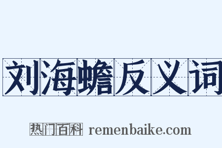 刘海蟾反义词是什么意思的图片